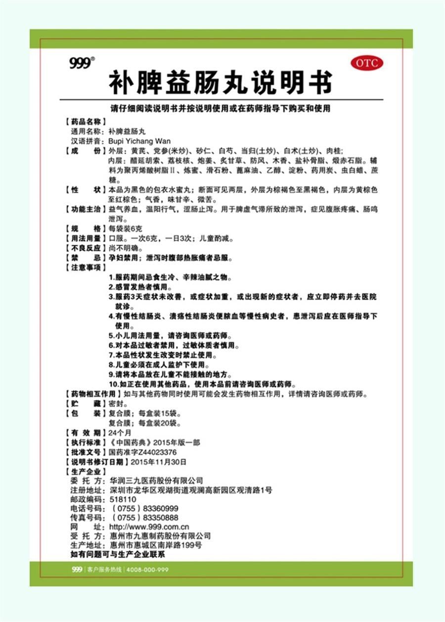 【中国直邮】 999 补脾益肠丸 归脾健脾 祛湿调理脾胃脾虚去湿气重中药 15袋/盒(医师推荐拍3盒)