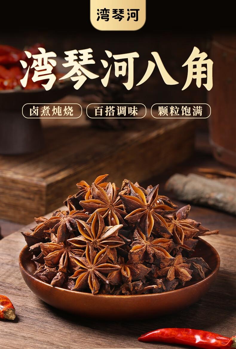 【中国直邮】 蜀风雅香 湾琴河 八角 香料 炖肉料 调味料 120g