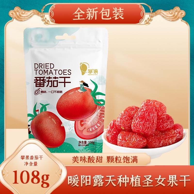 攀果 番茄乾 水果乾休閒零食蜜餞果脯 攀枝花特產蔬果 108g
