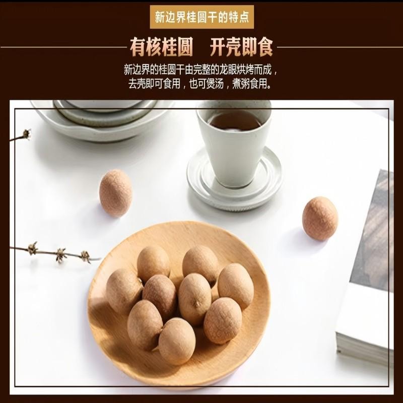 【中國直郵】 新邊界 桂圓乾龍眼肉殼薄肉厚核小蜜餞乾貨煲湯熬粥休閒零食400g