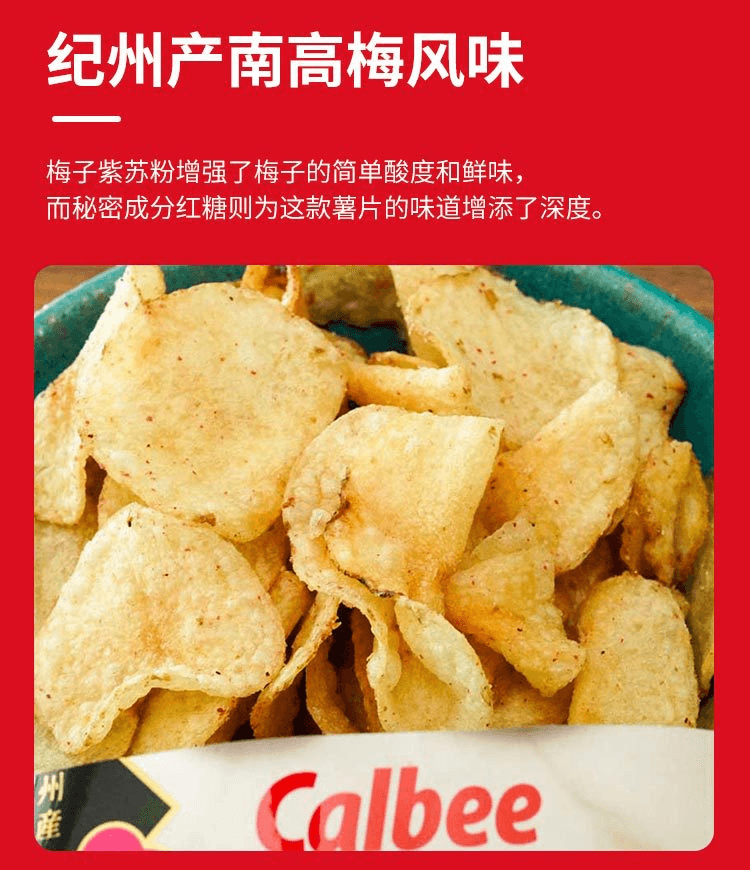 【日本直郵】Calbee卡樂比 堅脆薯片 梅味 60g