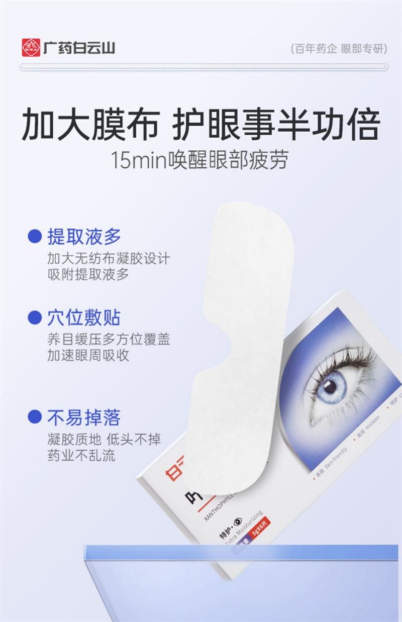 【中国直邮】 广药白云山 叶黄素眼贴冷敷缓解眼周疲劳用眼紧张舒适护眼贴 6片/盒