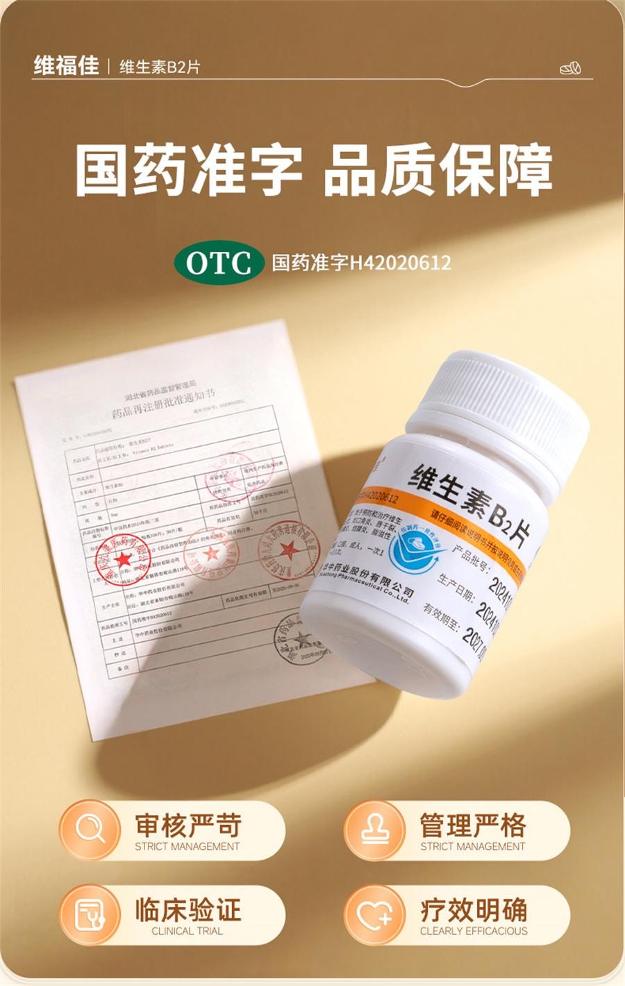 【中国直邮】 维福佳 维生素B2片 用于口角炎皮脂溢性皮炎唇干裂结膜炎舌炎5mg*100片/瓶