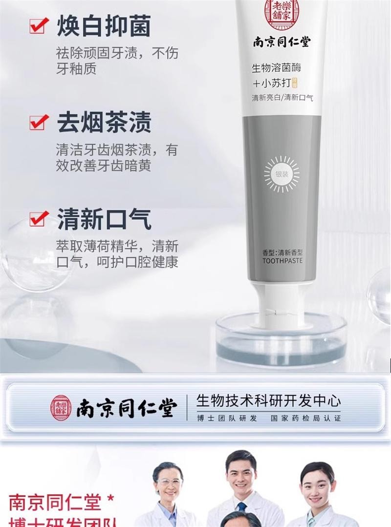 【中國直郵】 南京同仁堂 去黃牙膏煥白小蘇打去牙垢煙漬茶漬口氣清新男女通用 100g