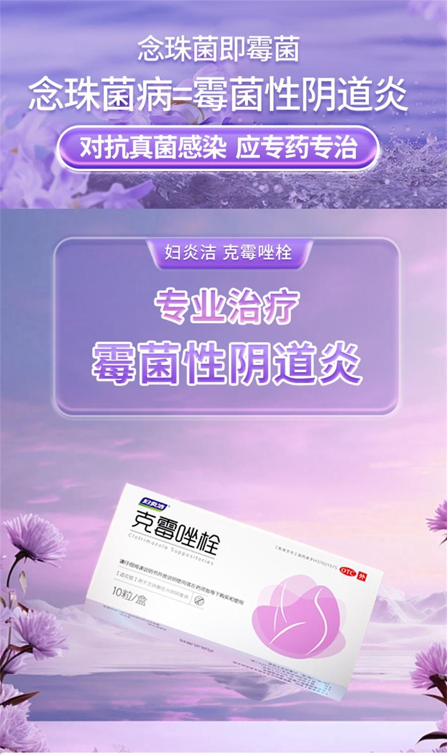 【中國直郵】 婦炎潔 克黴唑栓 陰道片陰道炎婦科用藥凝膠正品黴菌真菌性發炎搔癢10粒/盒
