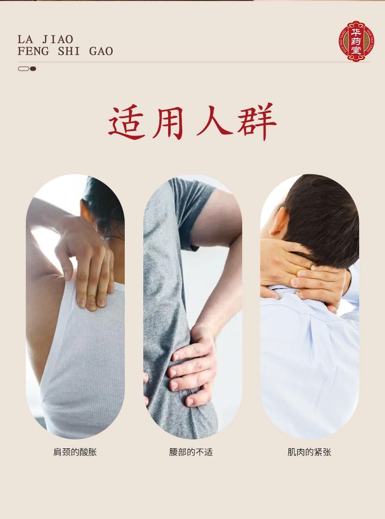 华药堂 辣椒风湿膏 12片 镇痛贴药膏红花风湿痛肩颈痛腰痛膏药贴止痛贴