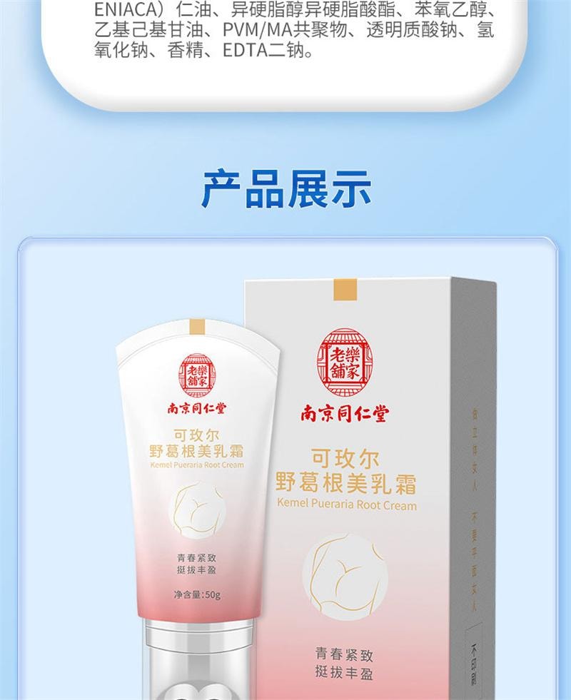 南京同仁堂 可玫尔野葛根美乳霜 预防下垂丰胸霜  敏感肌可用 睡前按摩提拉塑形 温和无激素美乳霜 滚珠促吸收 告别干瘪松弛50g/支 新旧款随机发