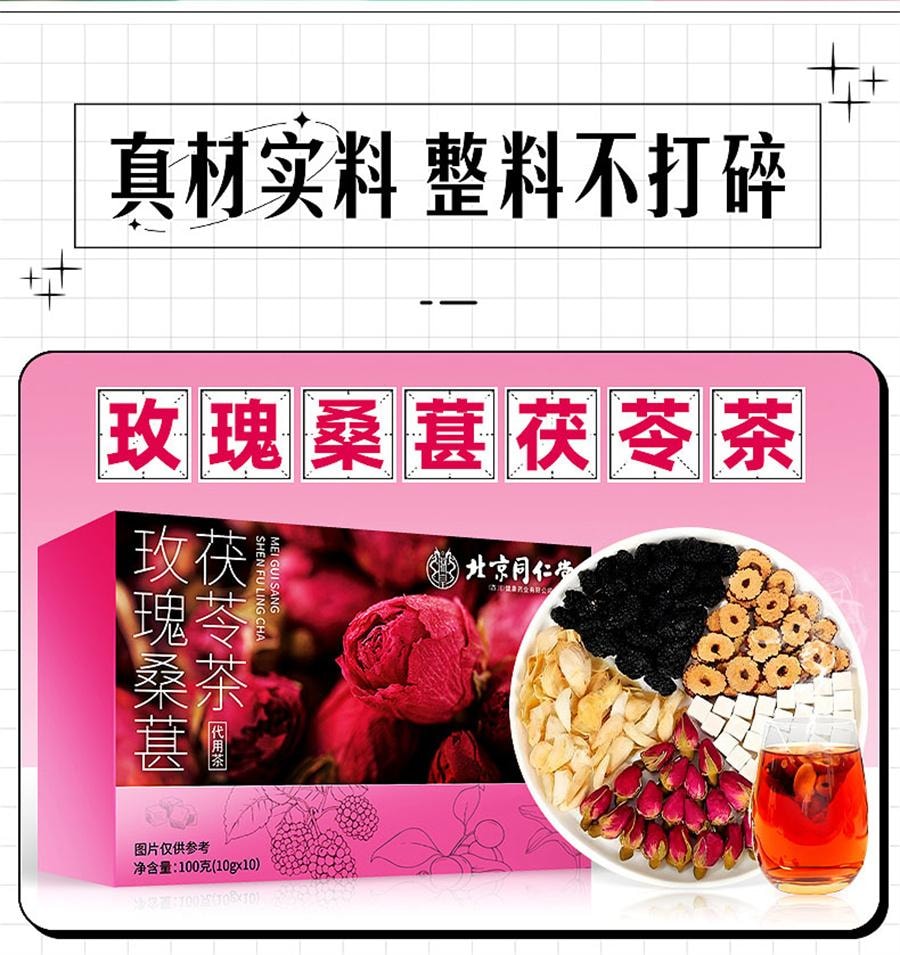 【中國直郵】 北京同仁堂 玫瑰桑椹茯苓茶 健脾養胃祛濕補氣血100g/盒