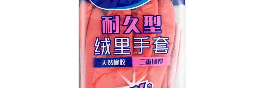 妙潔 絨里手套 耐久型 小號【家居清潔】