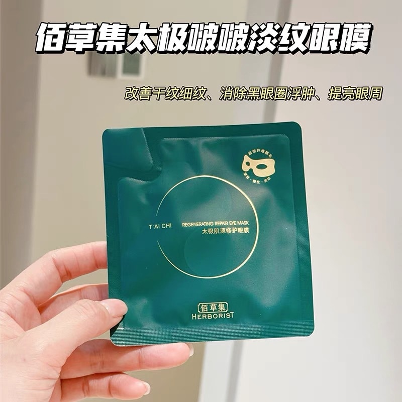 【中国直邮】HERBORIST佰草集 太极肌源修护眼膜 10ml*5片