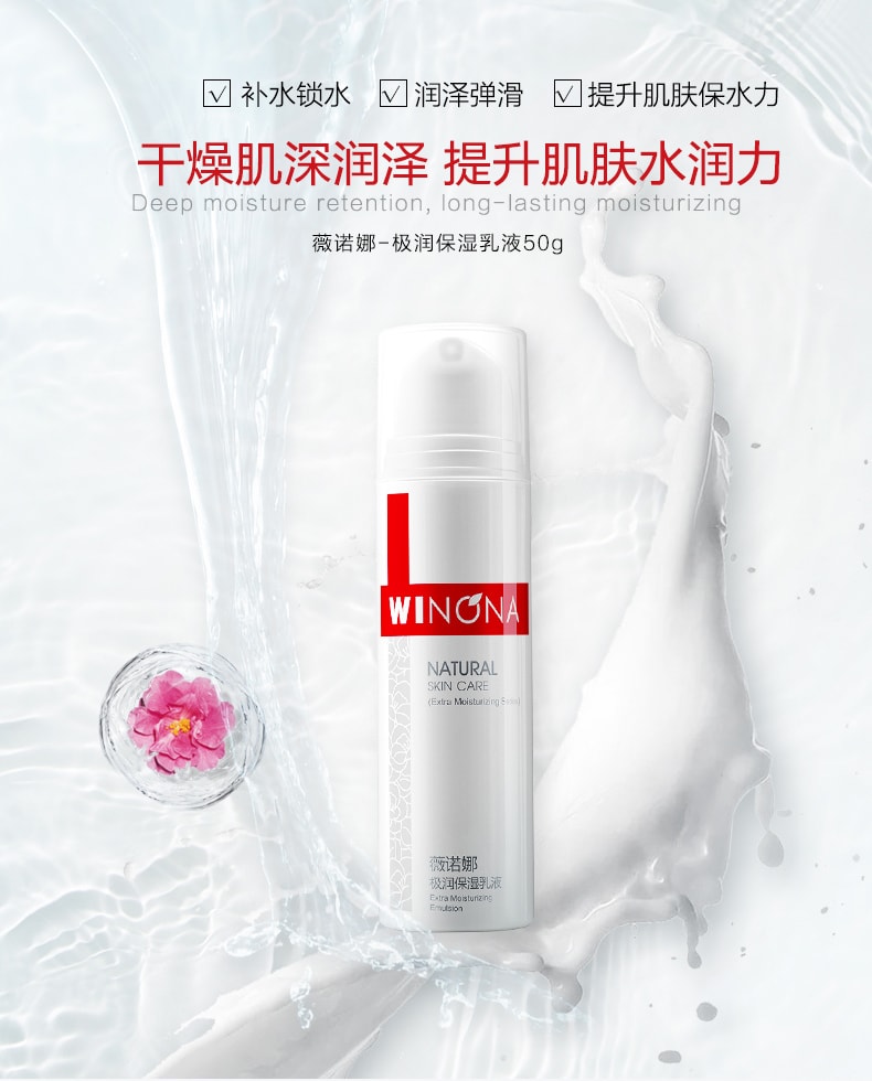 [中國直郵]薇諾娜 WINONA 極潤保濕乳液 50g 1支裝