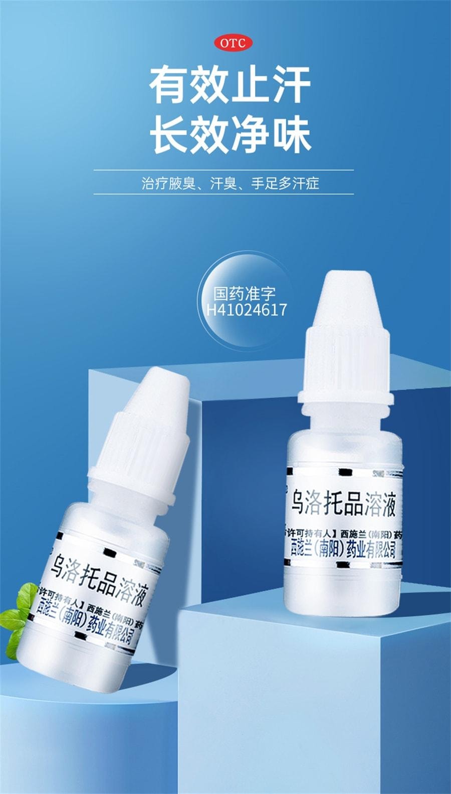 西施蘭 溶液 腋臭液腋下臭汗狐臭止汗手足多汗男女士 10ml/盒