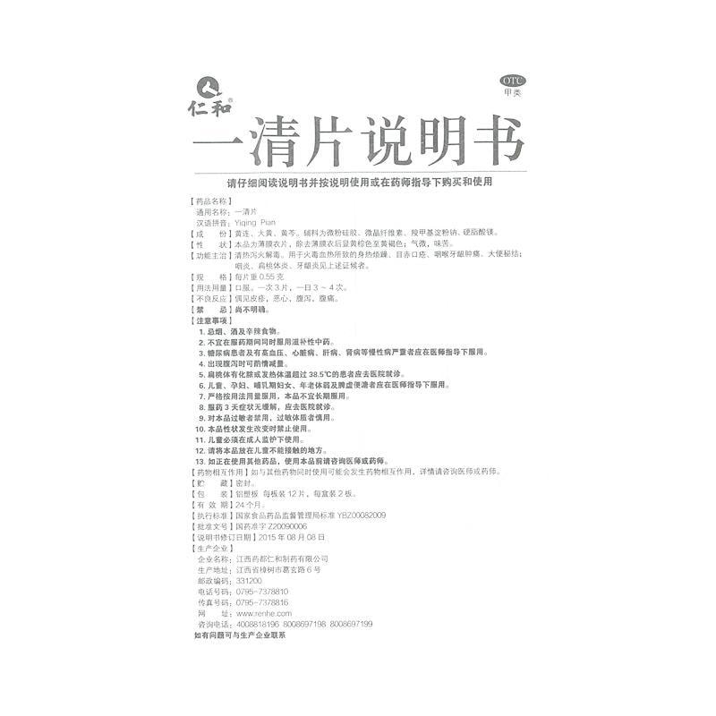 【中國直郵】仁和 一清片咽炎片腫痛牙齦炎喉嚨痛清熱解毒大便秘結口鼻乾燥24片
