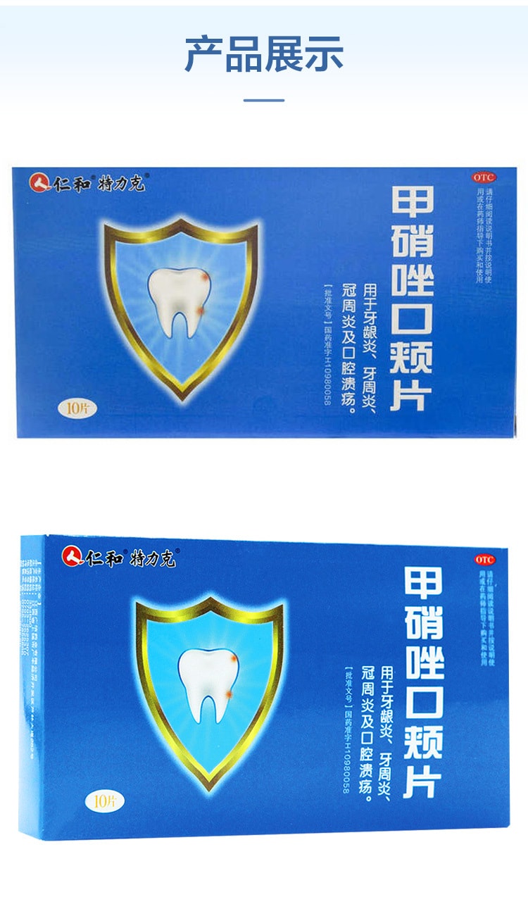 【中國直郵】仁和 甲硝唑口頰片牙周炎牙齦腫痛出血牙疼止疼藥消炎藥口腔潰瘍10片/盒