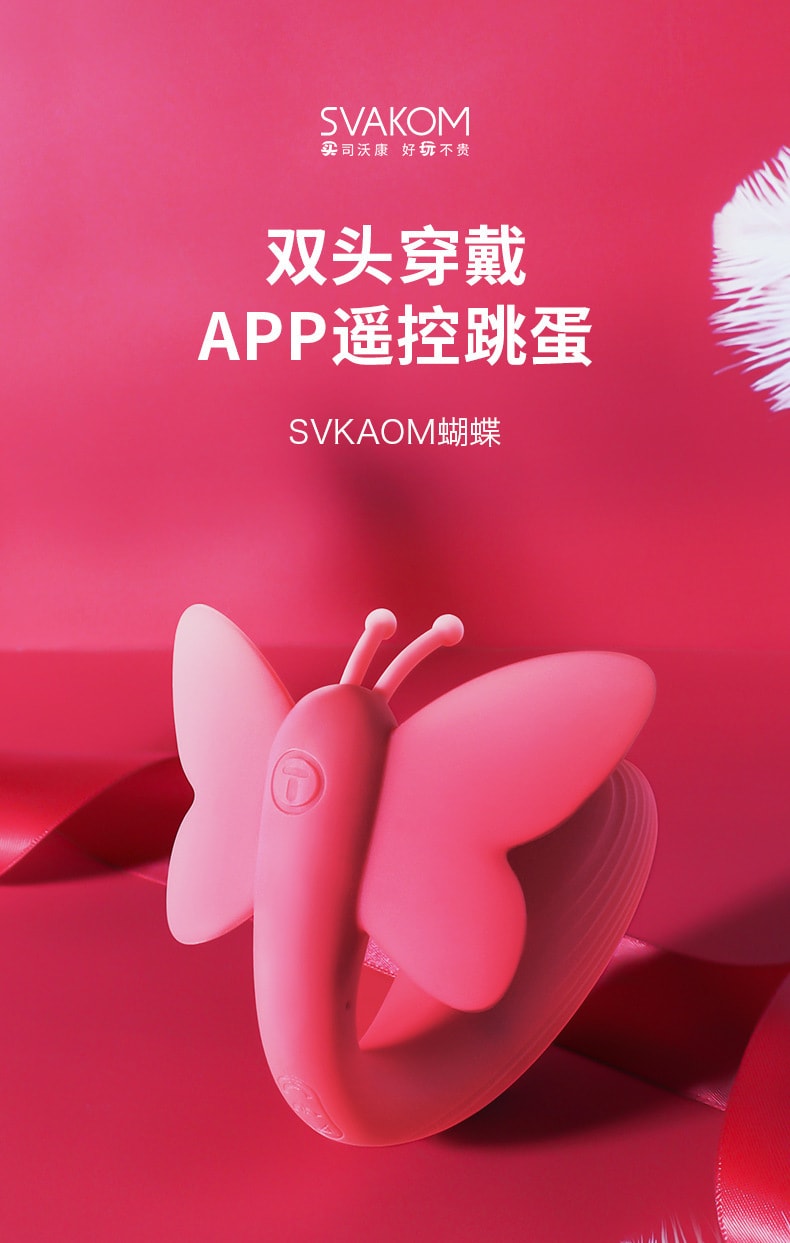 【中国直邮】SVAKOM司沃康 穿戴式蝴蝶跳蛋遥控情趣性玩具远程AP版女用自慰器成人用品