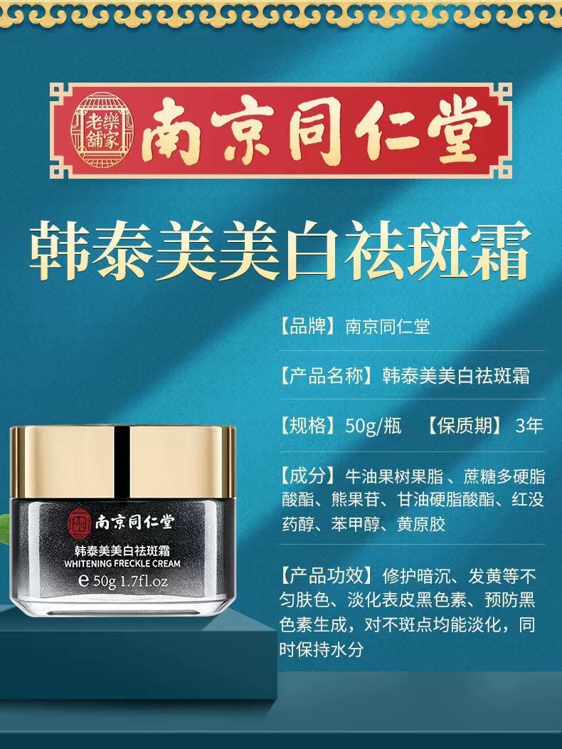【中國直郵】南京同仁堂 提亮膚色美白祛斑霜 50g