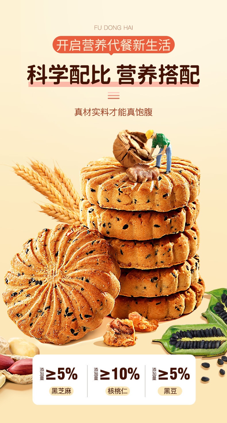 【中国直邮】福东海 核桃黑芝麻黑豆饼干 真粗粮 代餐饼干 小吃休闲零食450g/盒