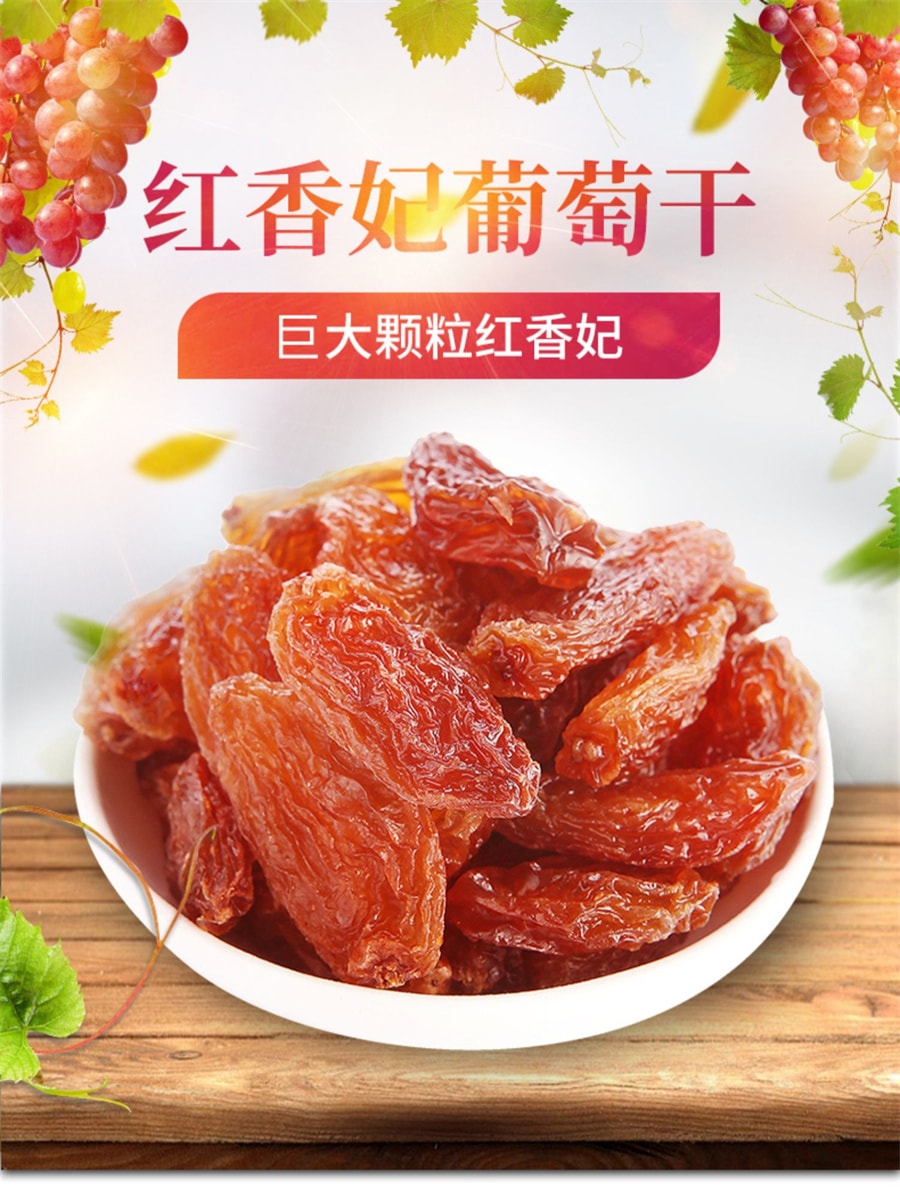 【中国直邮】一果倾城 红香妃葡萄干超大颗粒香妃王干果250g