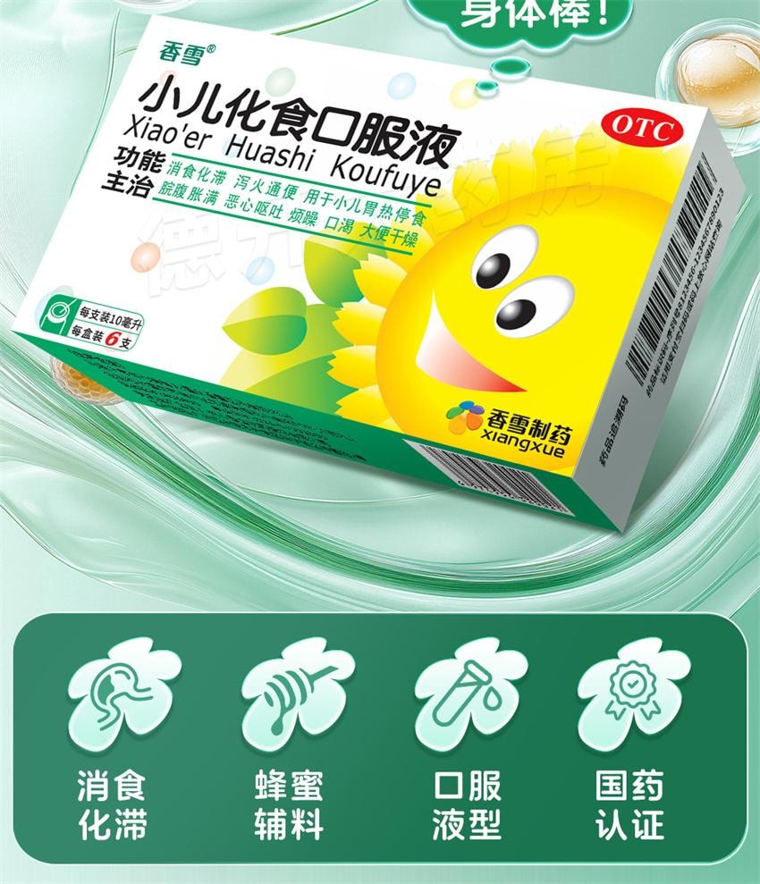 【中国直邮】 香雪制药 小儿化食口服液 用于小儿消食 积食口渴 恶心呕吐消积 10ml*6支/盒