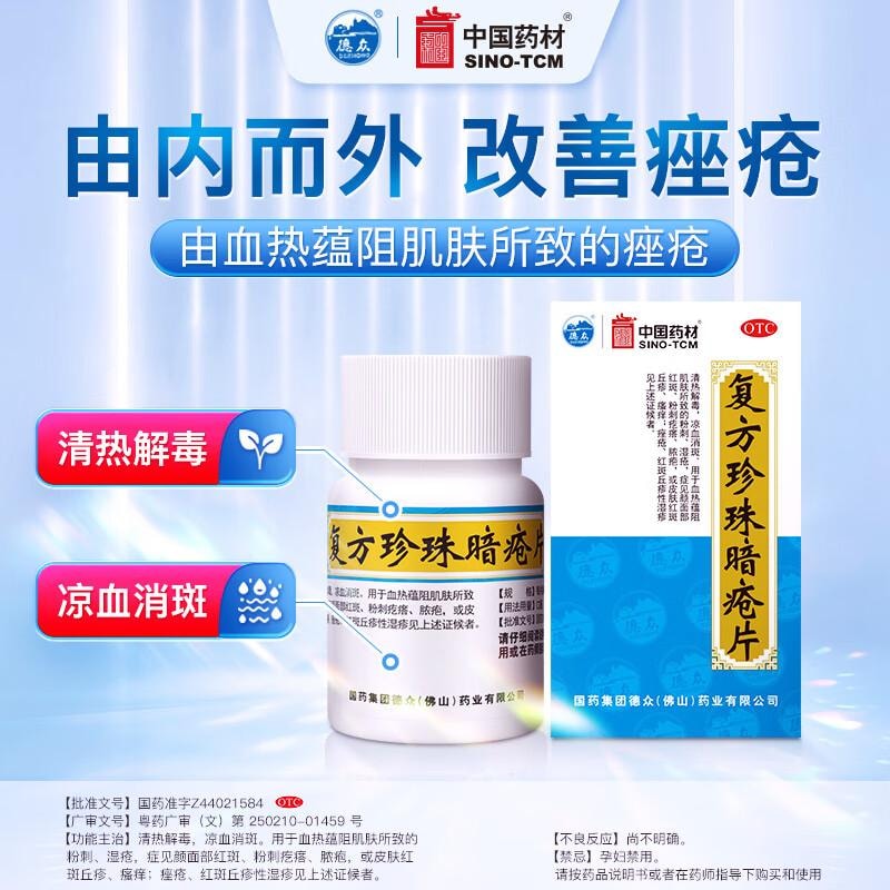 【中国直邮】 中国药材 复方珍珠暗疮片0.33g*84片 用于血热蕴阻所致的粉刺湿疮红斑粉刺皮肤红斑湿疹