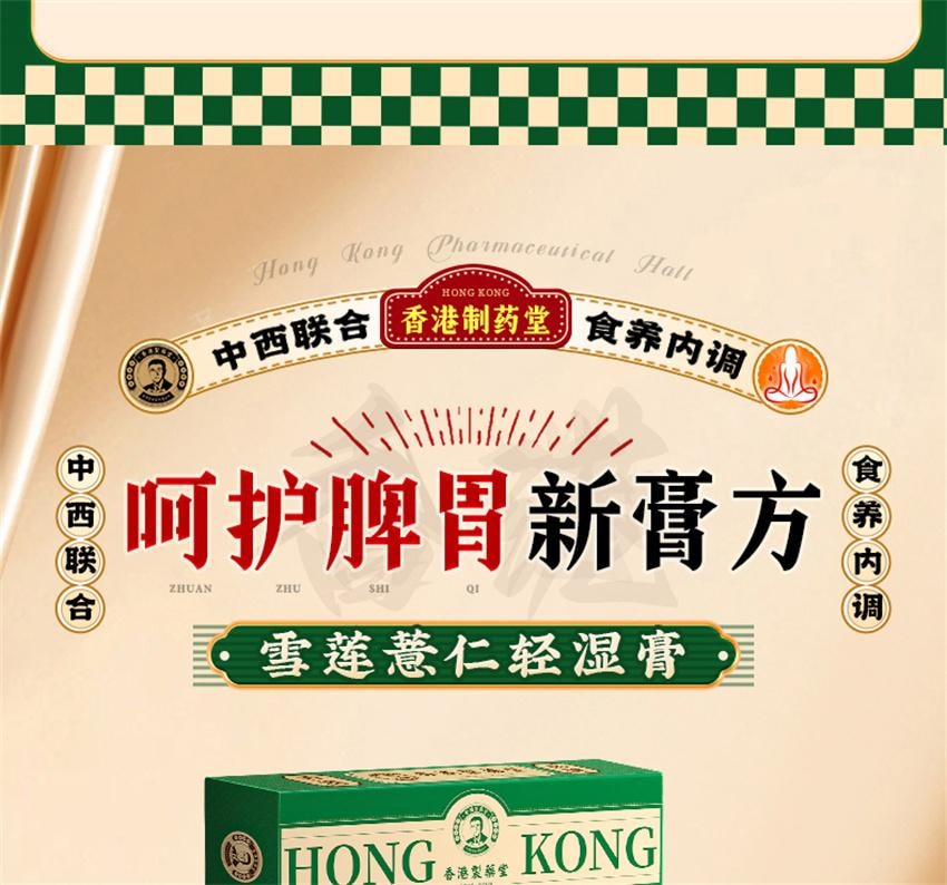 【中国直邮】 香港制药堂 薏仁茯苓雪莲轻湿膏 食养内调 调理脾胃舌苔厚 补中益气 健脾祛湿 200g/盒