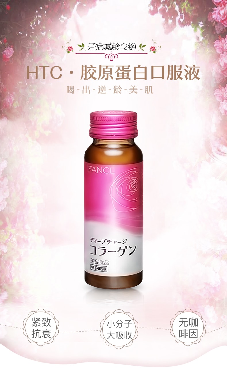日本FANCL HTC胶原蛋白口服液 50ml x 10瓶入