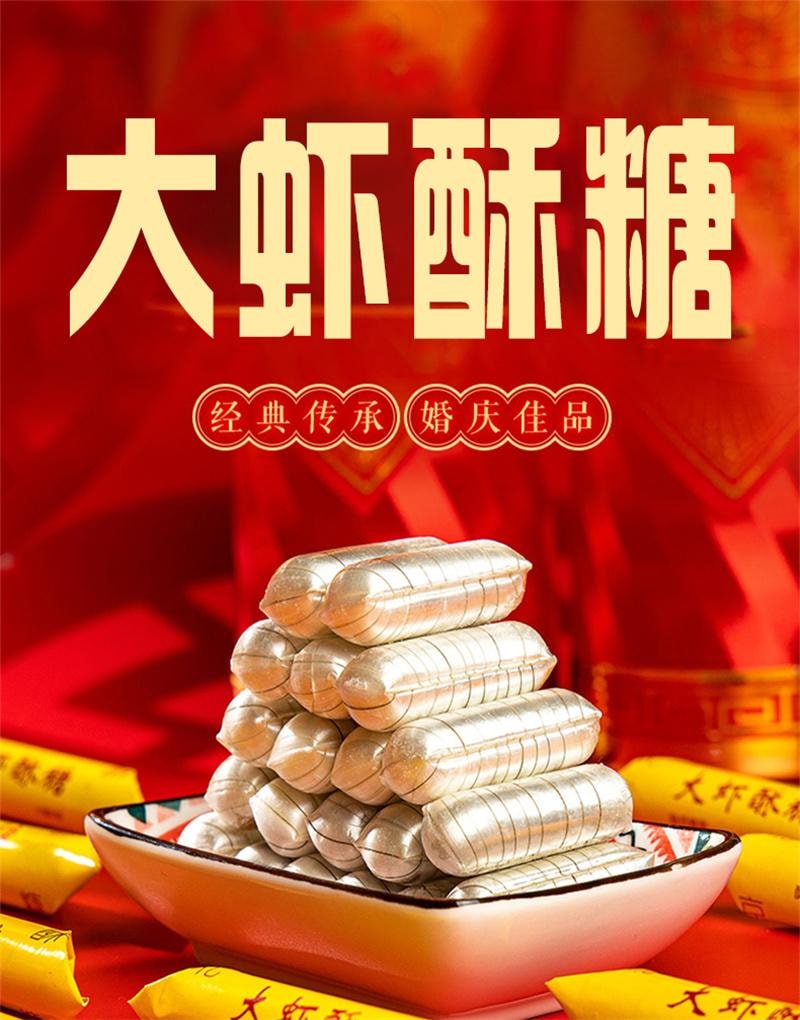 【中国直邮】 马大姐 大虾酥糖(约55颗)老式手工酥心糖糖果年货
