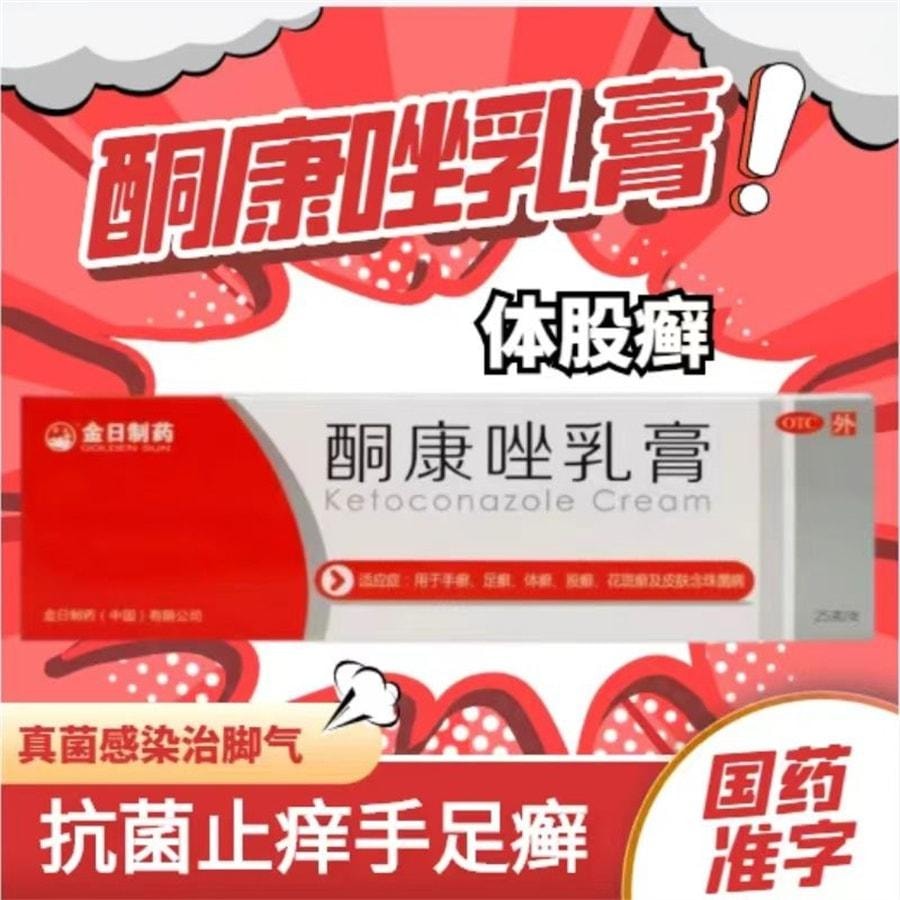 金日 酮康唑乳膏25g/支 手足癣股体癣药膏花斑癣治脚气念珠菌皮肤病药膏