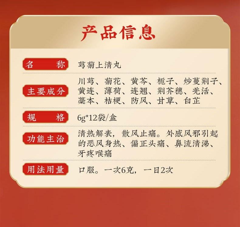【中國直郵】 北京同仁堂 芎菊上清丸 清熱解表 散風止痛 外感風邪引起的惡風身熱、偏頭痛、鼻流清涕、牙疼喉嚨痛 12袋/盒 | 亞米