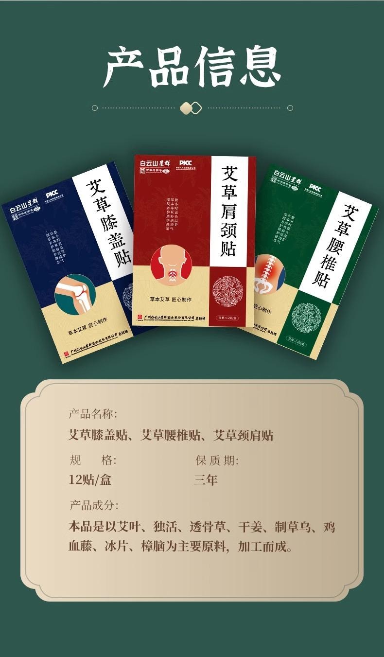 【中国直邮】白云山艾草肩颈贴 12/盒