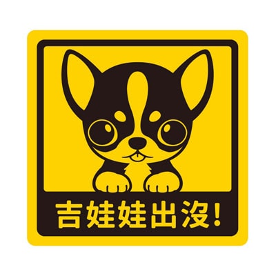 艺林生活-萌犬出没宝贝贴 - 柯基