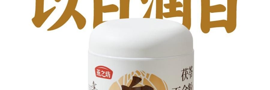 燕之坊 茯苓百合粉 500g【冲泡即食 早餐代餐】