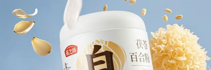 燕之坊 茯苓百合粉 500g【冲泡即食 早餐代餐】