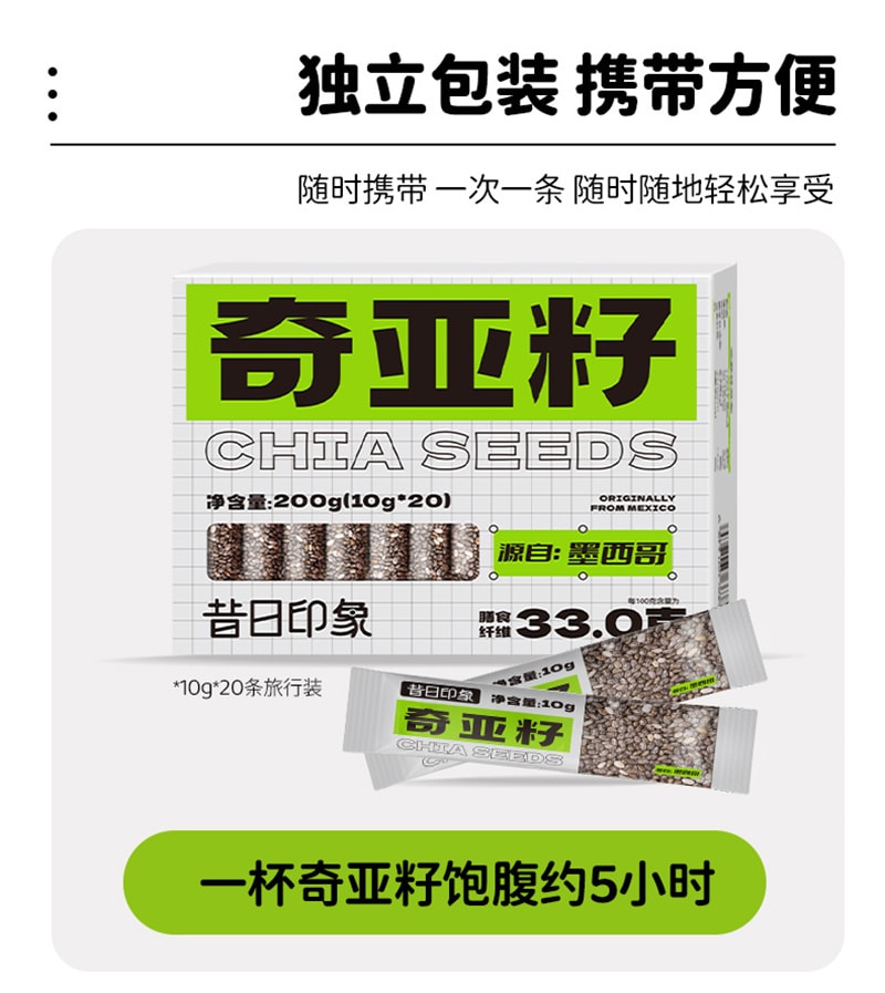 【中國直郵】昔日印象 奇亞籽20條/盒沖泡飲料減脂專用奇亞籽正品