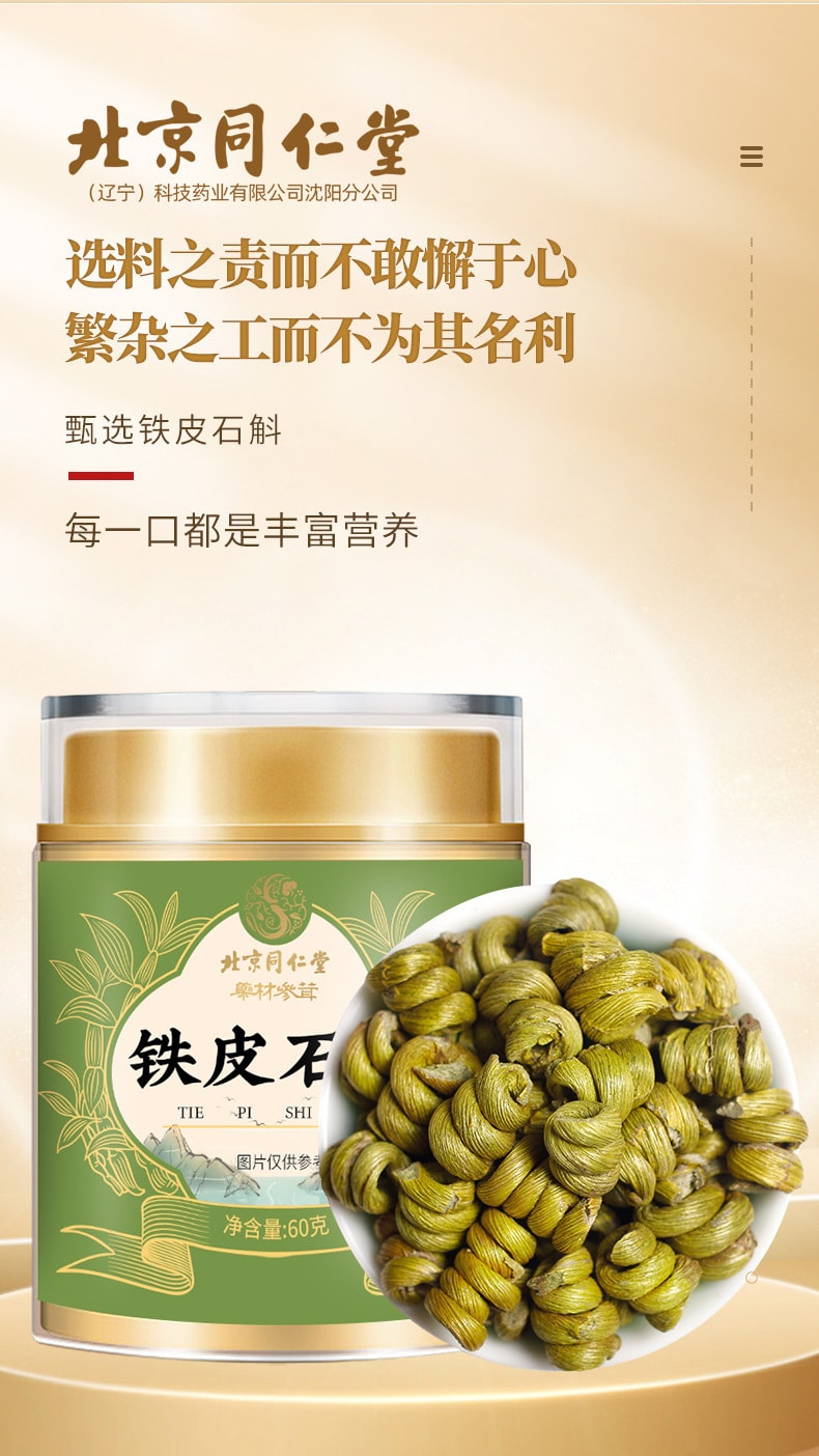 【中国直邮】北京同仁堂  铁皮石斛枫斗新鲜石斛干条石斛泡茶煲汤滋补品  60g/罐
