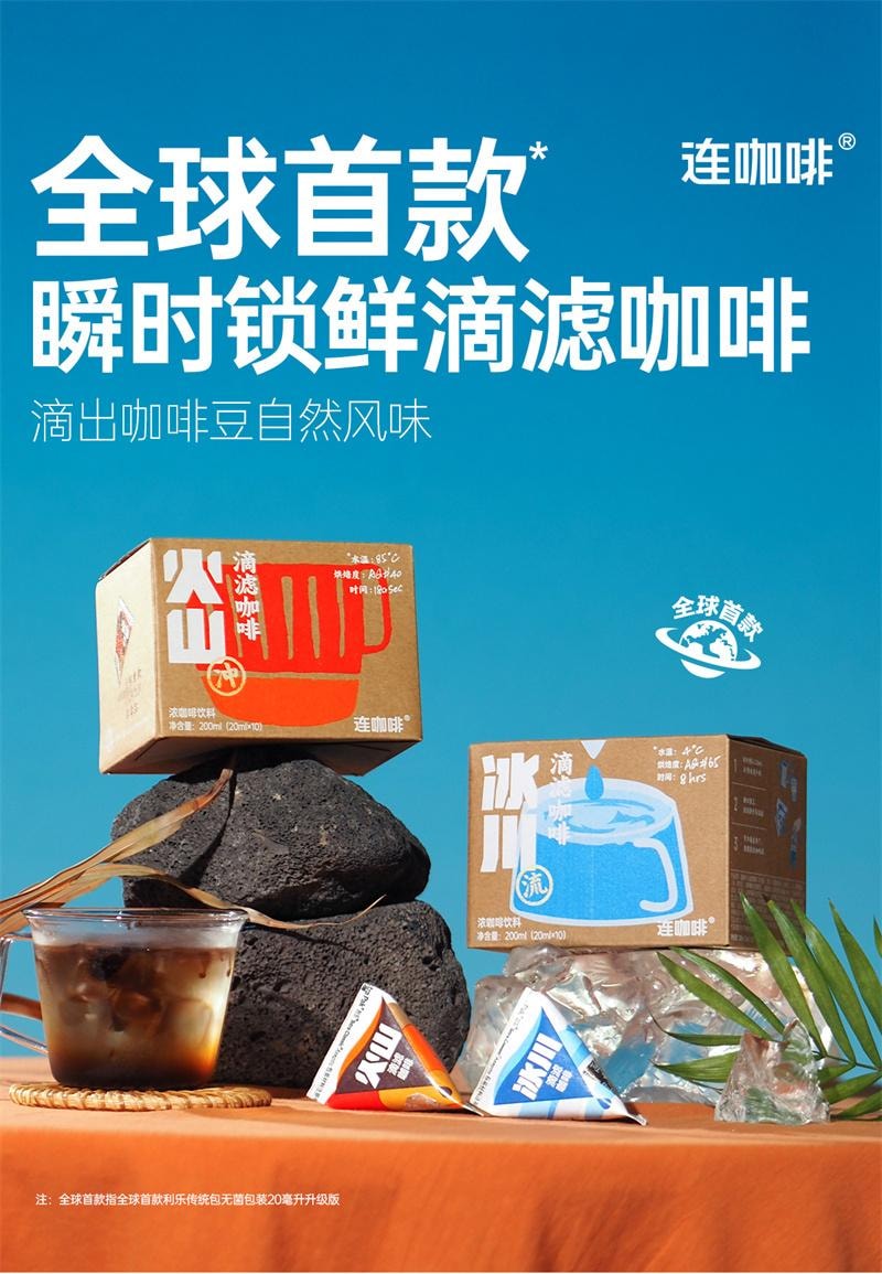 【中国直邮】 连咖啡 冰川火山滴滤咖啡冷萃咖啡液美式黑咖啡浓缩液 2盒(共20颗)