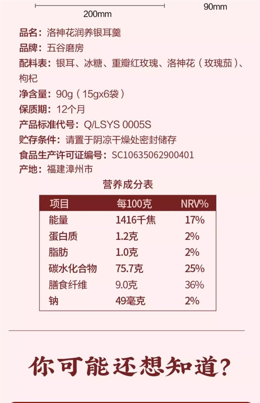 【中国直邮】 五谷磨房 洛神花润养银耳羹 古田有机银耳女生即食软糯 润养好气色 90g/盒