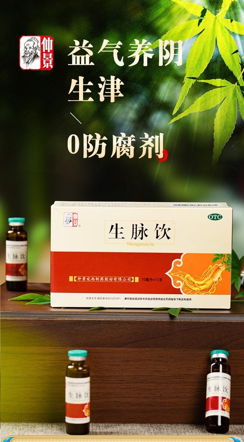 【中國直郵】 仲景 生脈飲 人參紅參方自汗止汗補氣養血益氣養陰貧血口服液 12支/盒