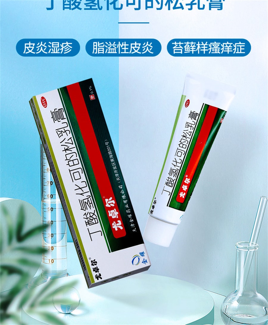 【中國直郵】 尤卓爾 丁酸氫化可的松乳膏 過敏性濕疹過敏性皮膚炎20g/支