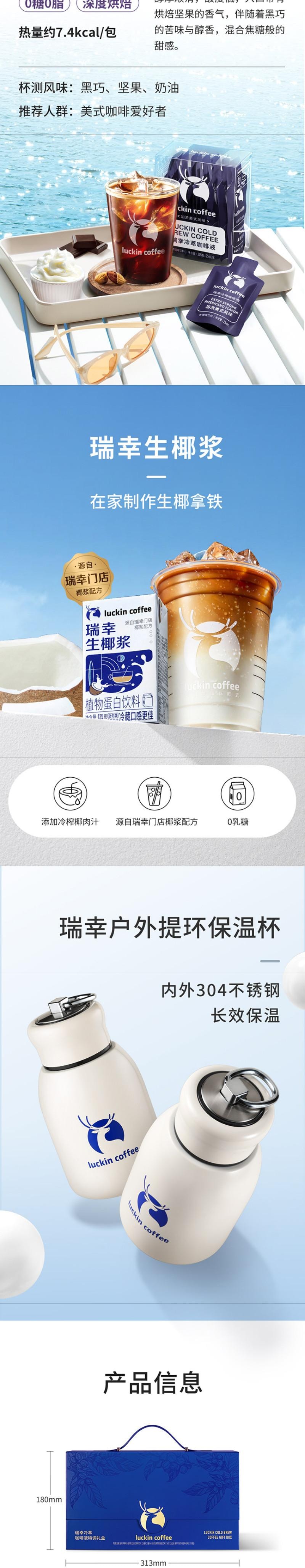 【中國直郵】 瑞幸咖啡 冷泡咖啡液特調禮盒 1盒 【中秋禮盒】