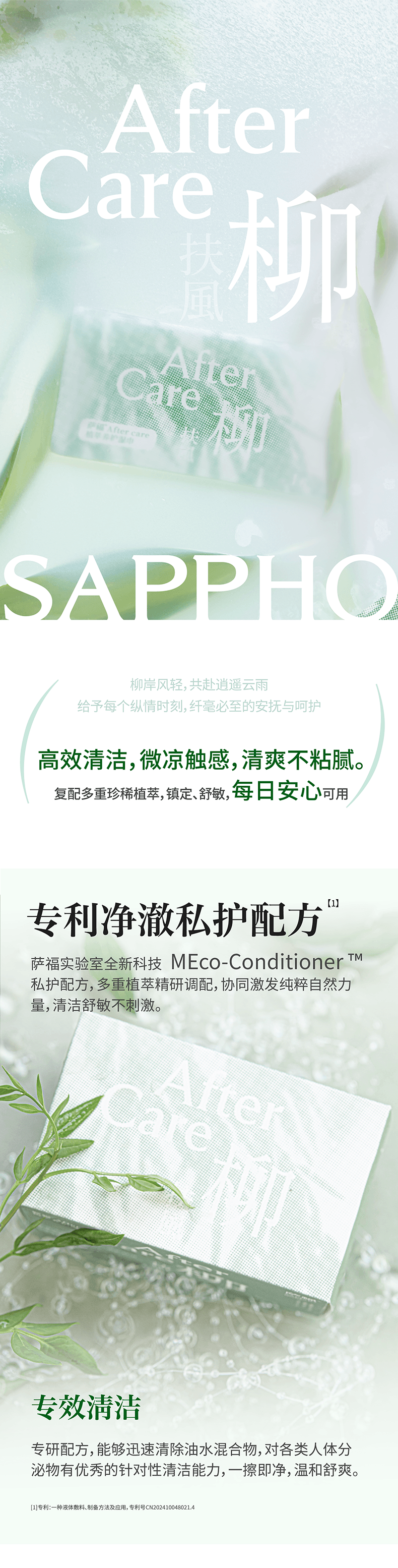  薩福 Aftercare植萃養護濕紙巾衛生清涼舒緩止癢【18片】