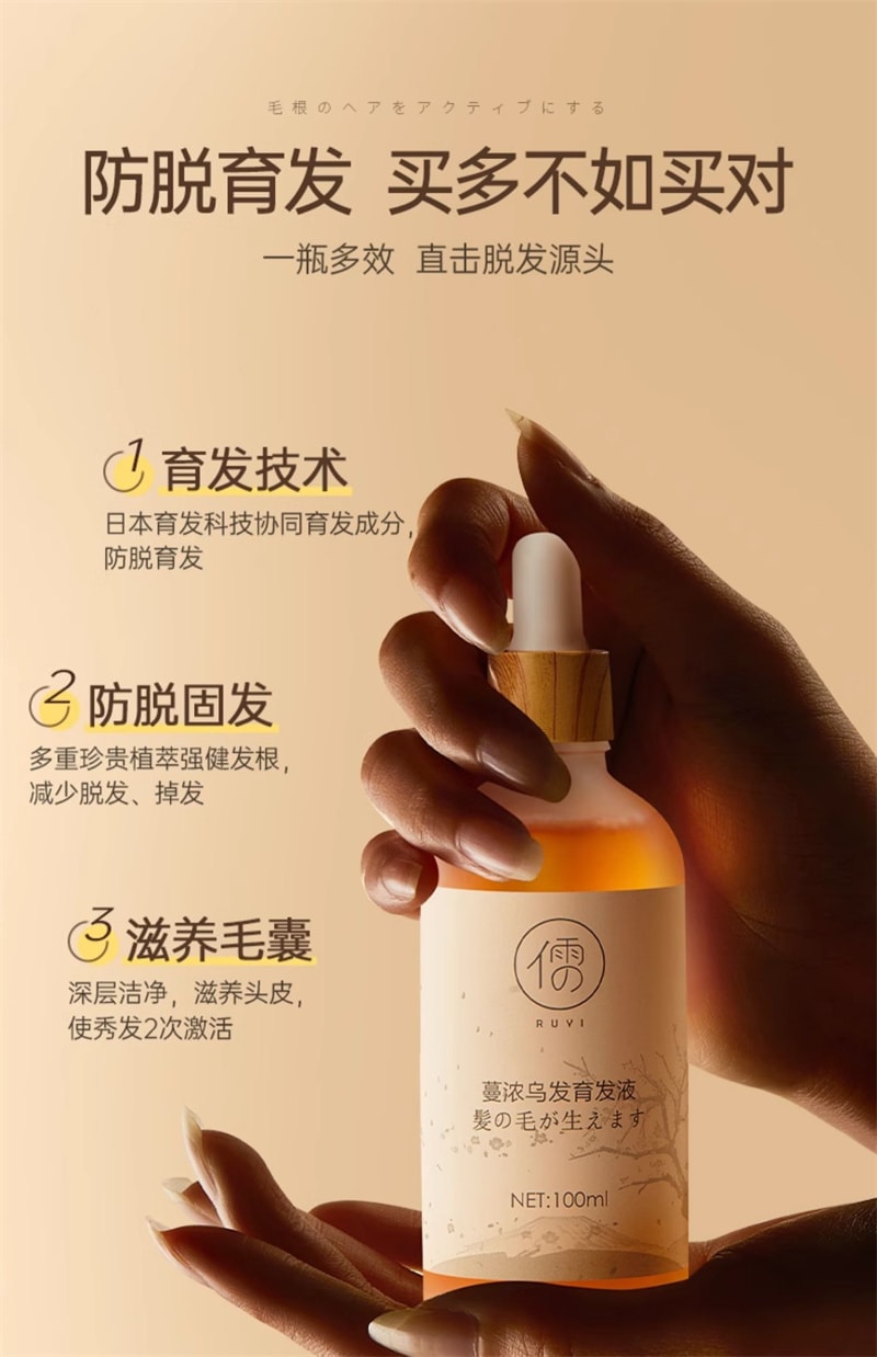 【中國直郵】 儒意 蔓濃烏發育髮液 頭髮際線營養劑發增密快速增長多男女生防脫神器 100ml/瓶(2瓶裝)