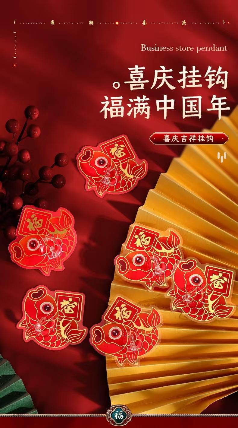 海蓝星 2026马年新年吉祥鱼形福字挂钩 免钉轻松安装 防水防潮 安全牢固 工艺精美 氛围浓郁更喜庆 4个