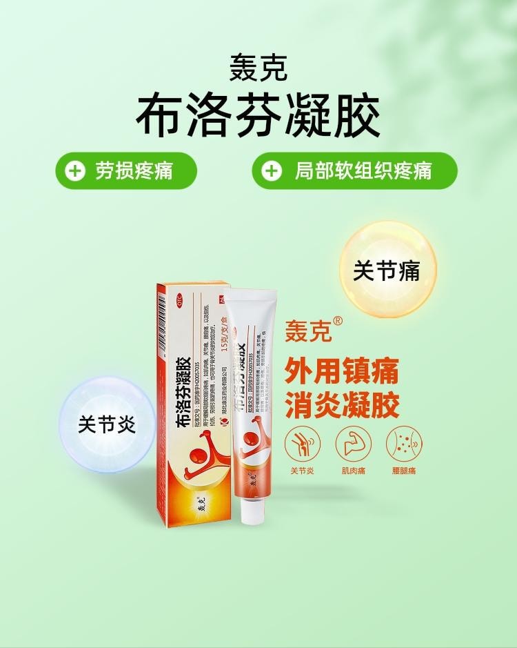 【中國直郵】轟克 布洛芬凝膠 緩解肌肉酸痛拉傷修復腰肌勞損護腰關節炎藥膏 15g/支