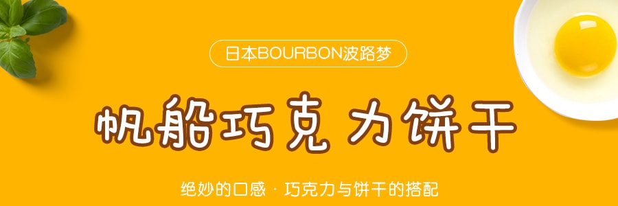 日本BOURBON波路梦 帆船巧克力饼干 111g