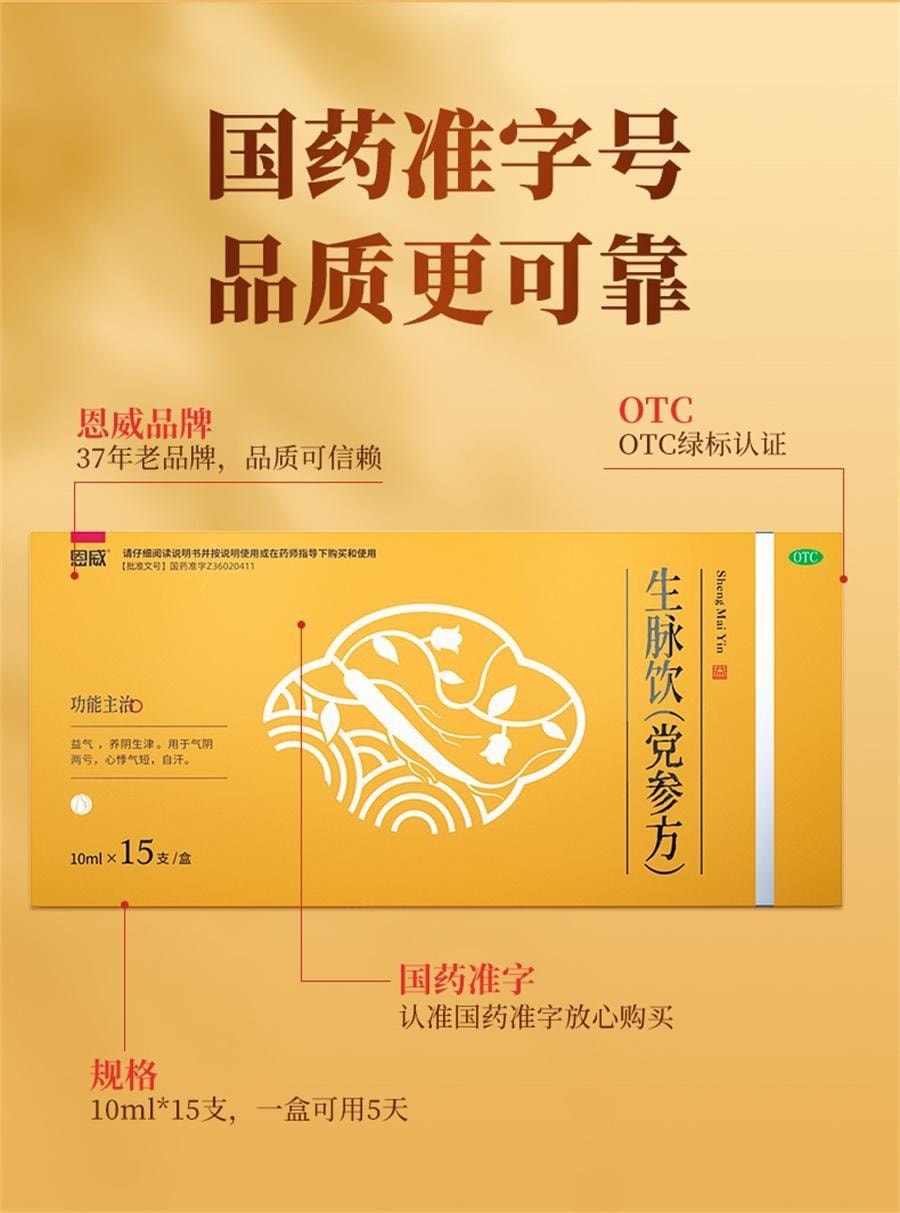 【中国直邮】 恩威 生脉饮(党参方) 养阴生津 温和补气  用于气阴两亏 心悸气短 自汗 10ml*15支/盒