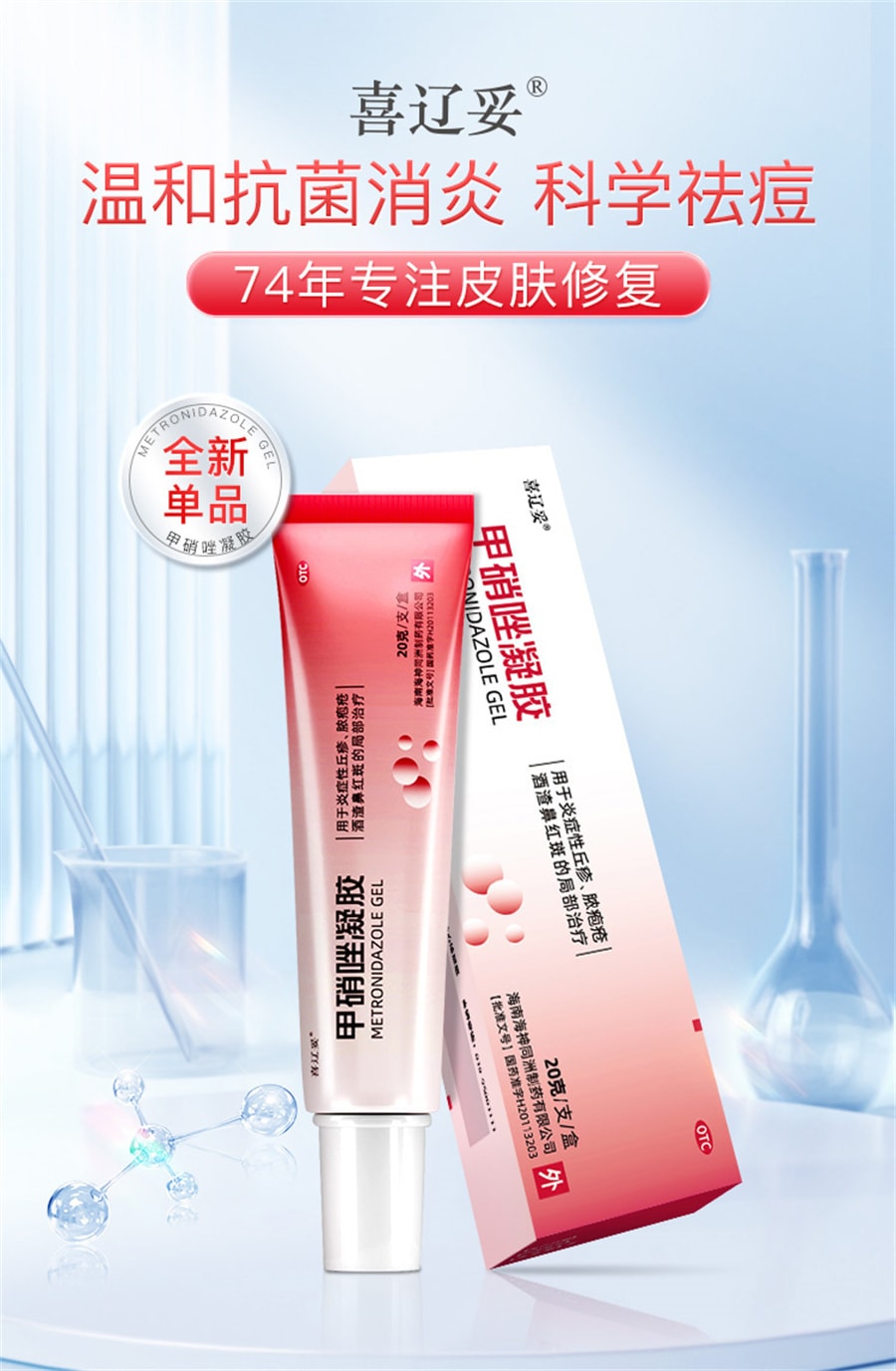 【中國直郵】 喜遼妥 甲硝唑凝膠消炎祛痘藥膏修復淡化痘印甲硝銼凝膠 20g/支