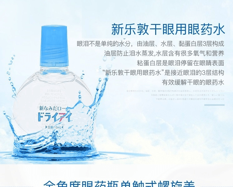 日本ROHTO 乐敦干眼用眼药水13ml