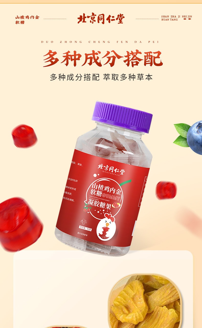 【中国直邮】北京同仁堂   山楂鸡内金软糖凝胶糖果儿童消化零食 助消化   60g/罐