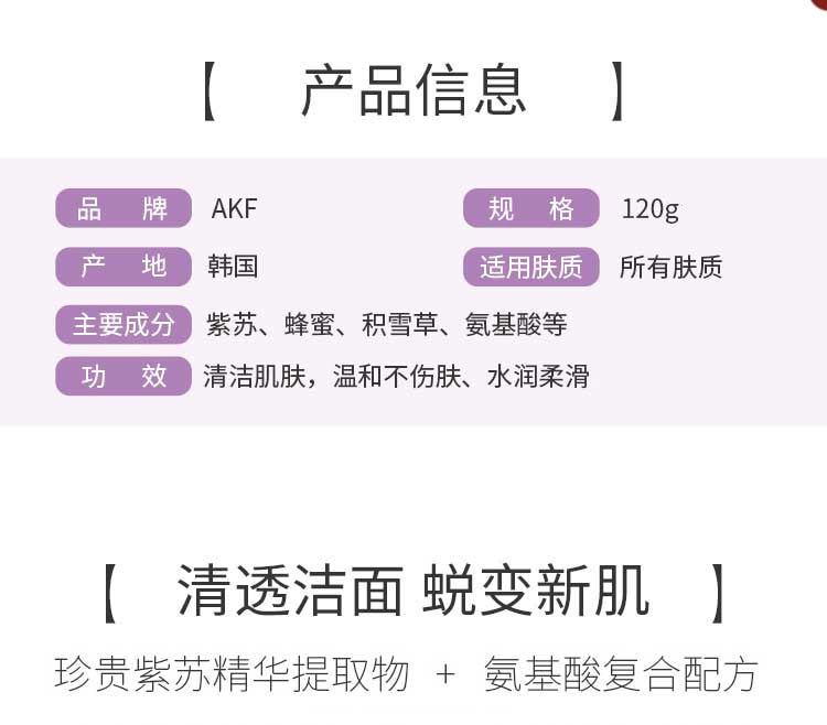 【中国直邮】AKF 紫苏洗面奶氨基酸女深层清洁毛孔温和 洁面乳120g